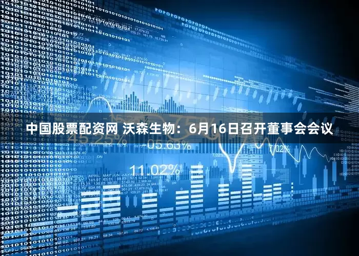 中国股票配资网 沃森生物：6月16日召开董事会会议