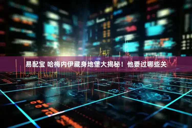 易配宝 哈梅内伊藏身地堡大揭秘！他要过哪些关