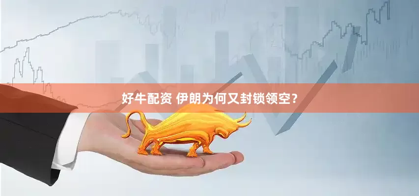 好牛配资 伊朗为何又封锁领空？