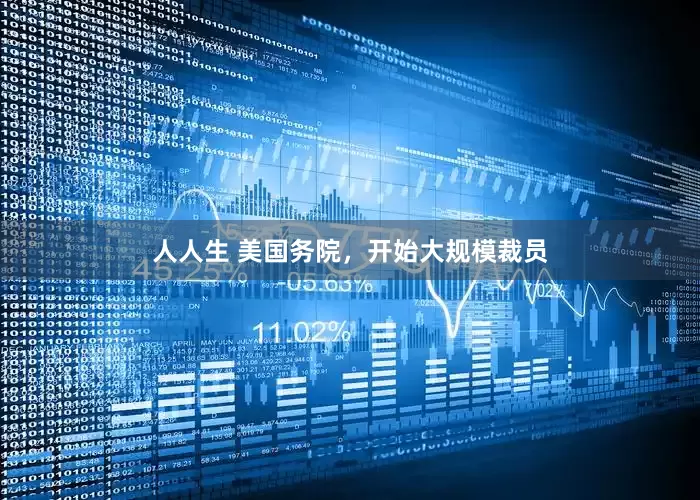 人人生 美国务院，开始大规模裁员