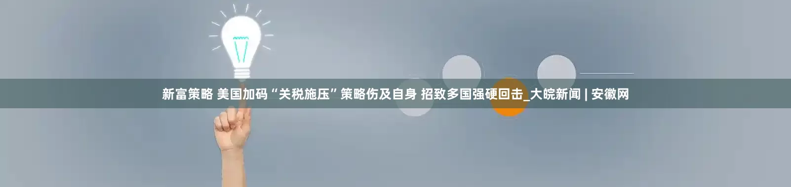 新富策略 美国加码“关税施压”策略伤及自身 招致多国强硬回击_大皖新闻 | 安徽网