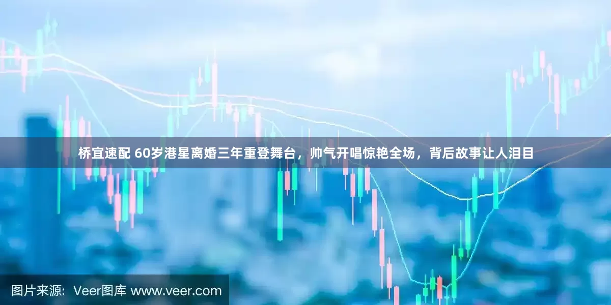 桥宜速配 60岁港星离婚三年重登舞台，帅气开唱惊艳全场，背后故事让人泪目