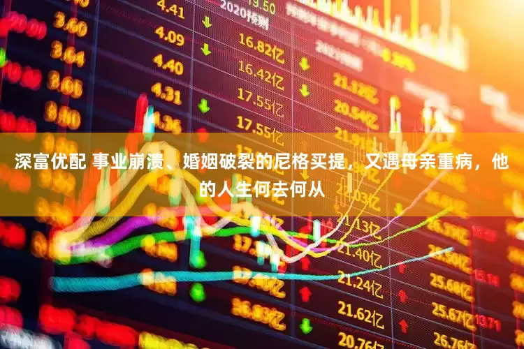 深富优配 事业崩溃、婚姻破裂的尼格买提，又遇母亲重病，他的人生何去何从