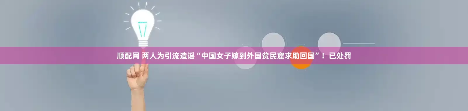 顺配网 两人为引流造谣“中国女子嫁到外国贫民窟求助回国”！已处罚