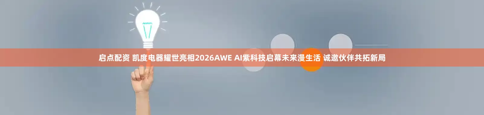 启点配资 凯度电器耀世亮相2026AWE AI紫科技启幕未来漫生活 诚邀伙伴共拓新局