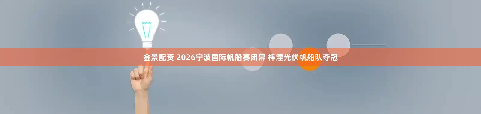 金景配资 2026宁波国际帆船赛闭幕 梓涅光伏帆船队夺冠