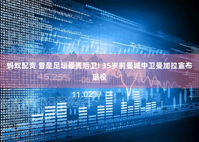 蚂蚁配资 曾是足坛最贵后卫! 35岁前曼城中卫曼加拉宣布退役